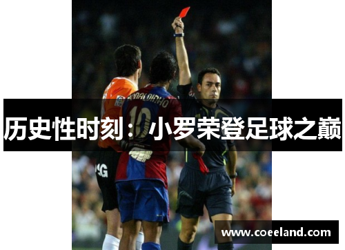 历史性时刻：小罗荣登足球之巅